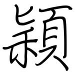 穎: Regelschrift (mit dem Füllfederhalter)