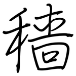 穑: Regelschrift (mit dem Füllfederhalter)