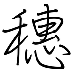 穗: Regelschrift (mit dem Füllfederhalter)