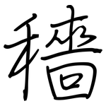 穡: Regelschrift (mit dem Füllfederhalter)