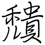 穨: Regelschrift (mit dem Füllfederhalter)