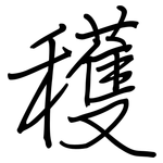 穫: Regelschrift (mit dem Füllfederhalter)