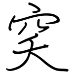 穾: Regelschrift (mit dem Füllfederhalter)