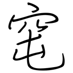 窀: Regelschrift (mit dem Füllfederhalter)
