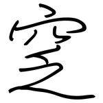 窆: Regelschrift (mit dem Füllfederhalter)