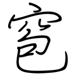 窇: Regelschrift (mit dem Füllfederhalter)