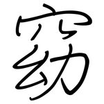 窈: Regelschrift (mit dem Füllfederhalter)