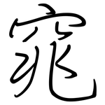 窕: Regelschrift (mit dem Füllfederhalter)