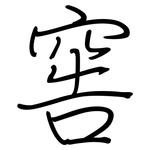 窖: Regelschrift (mit dem Füllfederhalter)