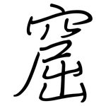 窟: Regelschrift (mit dem Füllfederhalter)