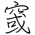 窢: Regelschrift (mit dem Füllfederhalter)