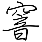 窨: Regelschrift (mit dem Füllfederhalter)