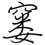 窭: Regelschrift (mit dem Füllfederhalter)