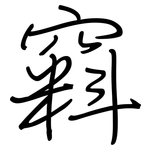 窲: Regelschrift (mit dem Füllfederhalter)