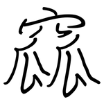 窳: Regelschrift (mit dem Füllfederhalter)