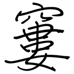 窶: Regelschrift (mit dem Füllfederhalter)