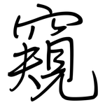 窺: Regelschrift (mit dem Füllfederhalter)