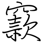 窾: Regelschrift (mit dem Füllfederhalter)