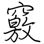 竅: Regelschrift (mit dem Füllfederhalter)