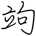 竘: Regelschrift (mit dem Füllfederhalter)