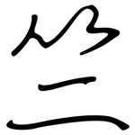 竺: Regelschrift (mit dem Füllfederhalter)