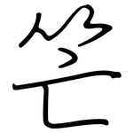 笀: Regelschrift (mit dem Füllfederhalter)