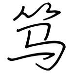 笃: Regelschrift (mit dem Füllfederhalter)