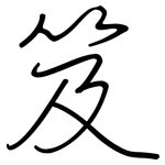 笈: Regelschrift (mit dem Füllfederhalter)