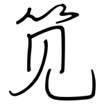 笕: Regelschrift (mit dem Füllfederhalter)