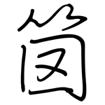 笝: Regelschrift (mit dem Füllfederhalter)