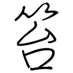 笞: Regelschrift (mit dem Füllfederhalter)