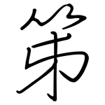 笫: Regelschrift (mit dem Füllfederhalter)