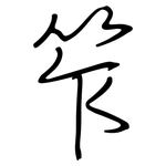 笮: Regelschrift (mit dem Füllfederhalter)