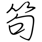 笱: Regelschrift (mit dem Füllfederhalter)