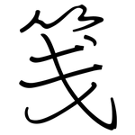 笺: Regelschrift (mit dem Füllfederhalter)