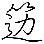 笾: Regelschrift (mit dem Füllfederhalter)