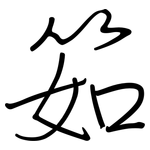 筎: Regelschrift (mit dem Füllfederhalter)