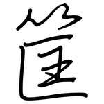 筐: Regelschrift (mit dem Füllfederhalter)