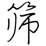 筛: Regelschrift (mit dem Füllfederhalter)