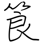 筤: Regelschrift (mit dem Füllfederhalter)