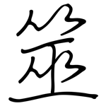 筮: Regelschrift (mit dem Füllfederhalter)