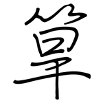 筸: Regelschrift (mit dem Füllfederhalter)