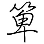 箄: Regelschrift (mit dem Füllfederhalter)