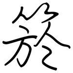 箊: Regelschrift (mit dem Füllfederhalter)