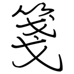 箋: Regelschrift (mit dem Füllfederhalter)