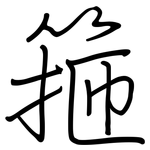 箍: Regelschrift (mit dem Füllfederhalter)