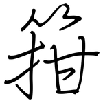 箝: Regelschrift (mit dem Füllfederhalter)