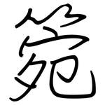 箢: Regelschrift (mit dem Füllfederhalter)