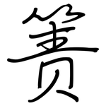 箦: Regelschrift (mit dem Füllfederhalter)