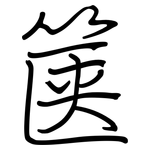 箧: Regelschrift (mit dem Füllfederhalter)